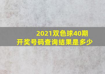 2021双色球40期开奖号码查询结果是多少