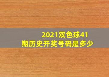 2021双色球41期历史开奖号码是多少