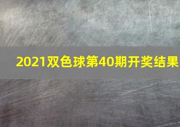 2021双色球第40期开奖结果