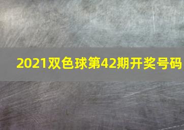 2021双色球第42期开奖号码