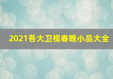 2021各大卫视春晚小品大全