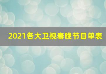 2021各大卫视春晚节目单表