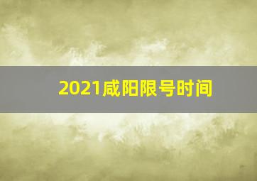 2021咸阳限号时间