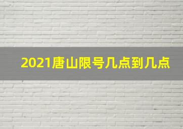 2021唐山限号几点到几点