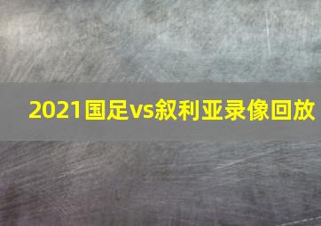 2021国足vs叙利亚录像回放