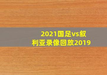 2021国足vs叙利亚录像回放2019