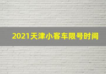 2021天津小客车限号时间