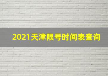 2021天津限号时间表查询