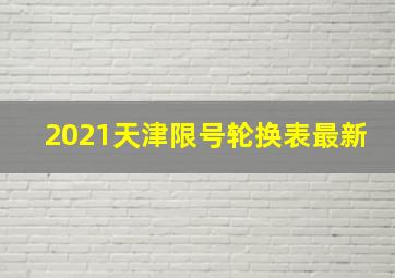 2021天津限号轮换表最新