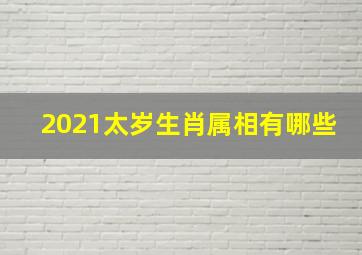 2021太岁生肖属相有哪些