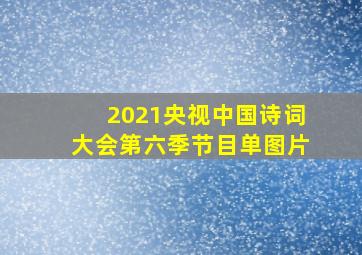 2021央视中国诗词大会第六季节目单图片