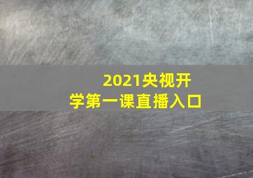 2021央视开学第一课直播入口