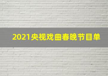 2021央视戏曲春晚节目单