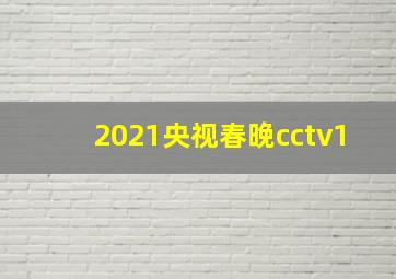 2021央视春晚cctv1