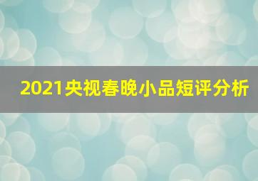 2021央视春晚小品短评分析