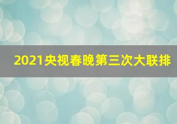 2021央视春晚第三次大联排