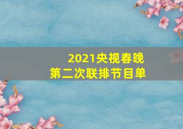 2021央视春晚第二次联排节目单