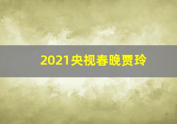 2021央视春晚贾玲