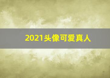 2021头像可爱真人