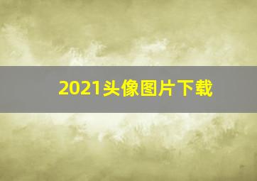 2021头像图片下载