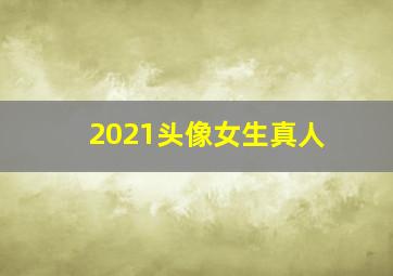 2021头像女生真人