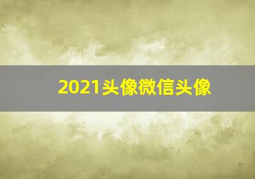 2021头像微信头像