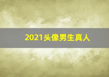 2021头像男生真人