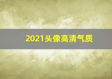 2021头像高清气质