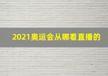 2021奥运会从哪看直播的