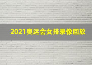 2021奥运会女排录像回放