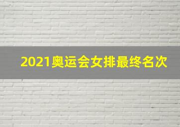 2021奥运会女排最终名次