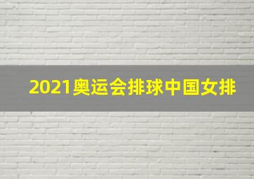 2021奥运会排球中国女排