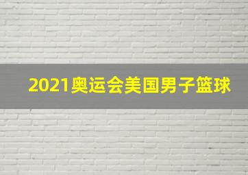 2021奥运会美国男子篮球