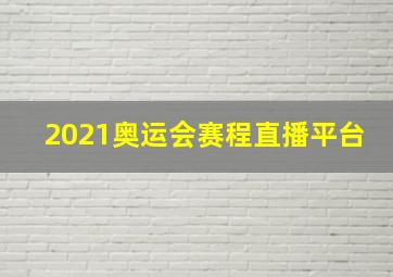 2021奥运会赛程直播平台