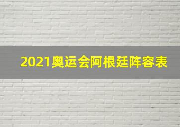 2021奥运会阿根廷阵容表