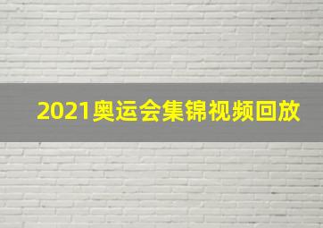 2021奥运会集锦视频回放