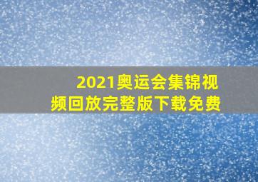 2021奥运会集锦视频回放完整版下载免费