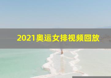 2021奥运女排视频回放