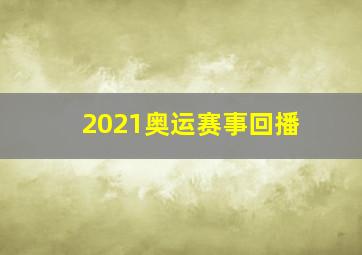 2021奥运赛事回播