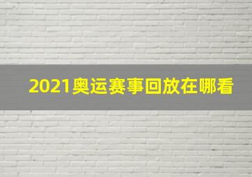 2021奥运赛事回放在哪看