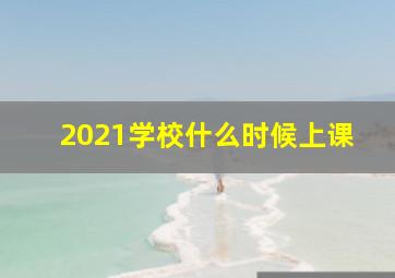 2021学校什么时候上课