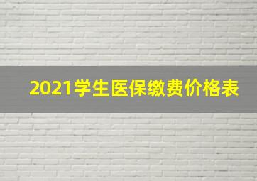 2021学生医保缴费价格表