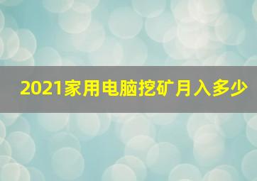 2021家用电脑挖矿月入多少