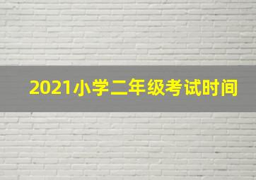 2021小学二年级考试时间