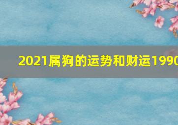 2021属狗的运势和财运1990