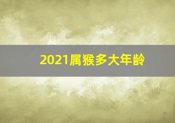 2021属猴多大年龄