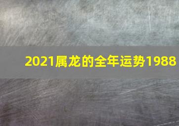 2021属龙的全年运势1988