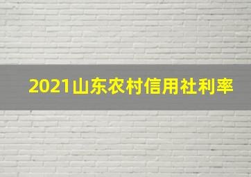 2021山东农村信用社利率