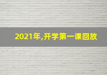 2021年,开学第一课回放