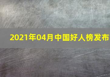 2021年04月中国好人榜发布